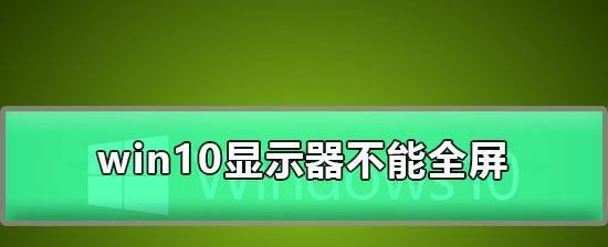 显示器存在黑边问题的原因及解决方法（黑边问题对显示效果的影响及解决方案）