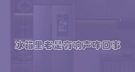 冰箱流水声的原因与解决方法（为什么冰箱会有流水声）
