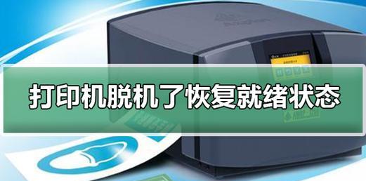 解决打印机脱机问题的有效方法（针对以W打印机脱机的处理技巧）