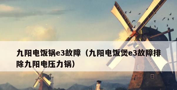 电压力锅显示E3故障的解决方法（解决电压力锅E3故障的简单方法）