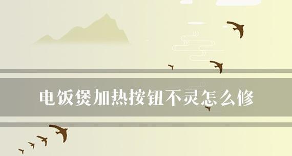 如何解决电饭煲按钮开关不灵的问题（快速修复故障并延长电饭煲使用寿命）