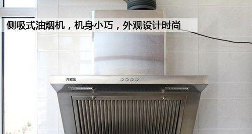如何清洗侧吸油烟机（侧吸油烟机清洗全攻略）