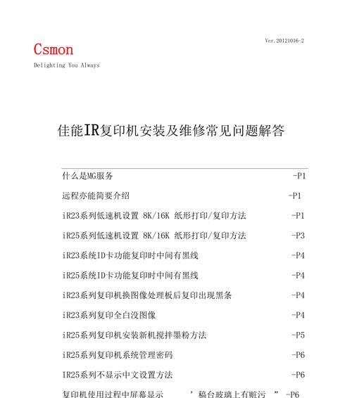 佳能2010复印机故障分析及解决方法（佳能2010复印机常见故障及如何修复）