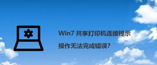 解决复印机显示错误的方法（排查和修复常见复印机故障问题）