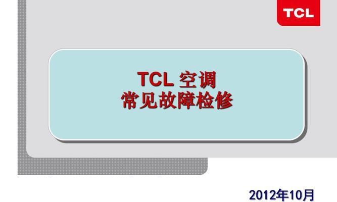 TCL空调E7故障代码及解决方法（分析TCL空调E7故障代码）