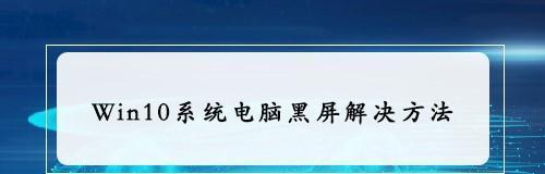 电脑右边显示器黑屏的解决方法（快速排除故障）