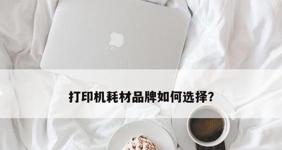 打印机颜色设置对印刷效果的影响（如何选择适合主题的打印机颜色设置）