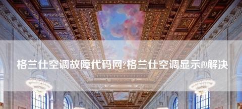 中央空调空调水不流故障排查与解决方法（解决中央空调不流水问题）