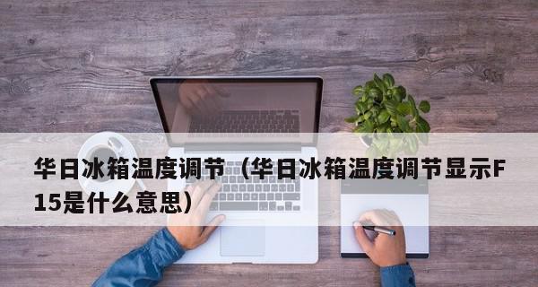 探讨以华日冰箱下层不制冷的原因及解决方案（华日冰箱下层不制冷问题的分析与应对措施）