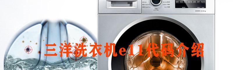 解决洗衣机11故障的方法（如何应对洗衣机出现11故障）