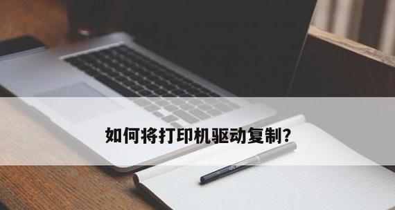 打印机驱动故障解决指南（掌握常见打印机驱动故障及解决方法）