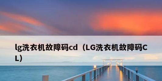 松下洗衣机显示CL故障的处理方法（解决洗衣机显示CL故障的有效措施）