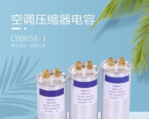 空调维修电容价格解析（揭秘空调电容价格变动的原因及选购建议）