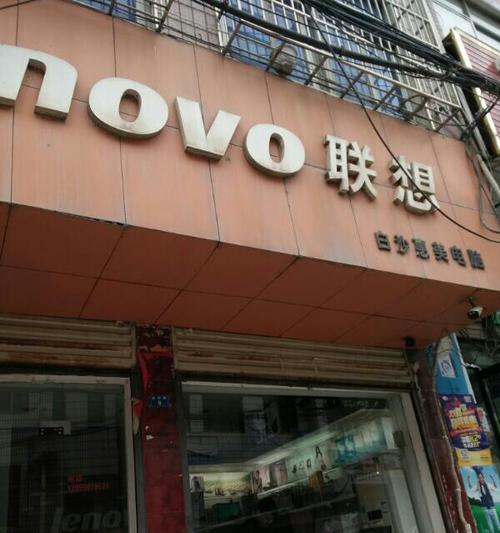 联想笔记本电脑维修指南（解决常见故障的有效方法）