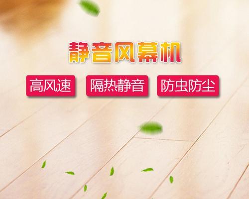 如何降低风幕机声响，创造安静舒适的环境（解决风幕机声响问题）