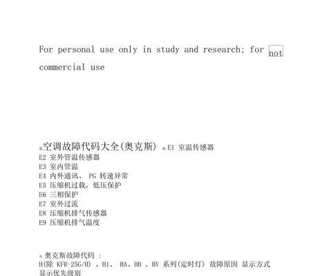 解决奥克斯空调显示故障E4的方法（分析E4故障的原因及修理步骤）