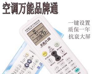万能空调遥控器的使用指南（掌握万能空调遥控器的每个功能）