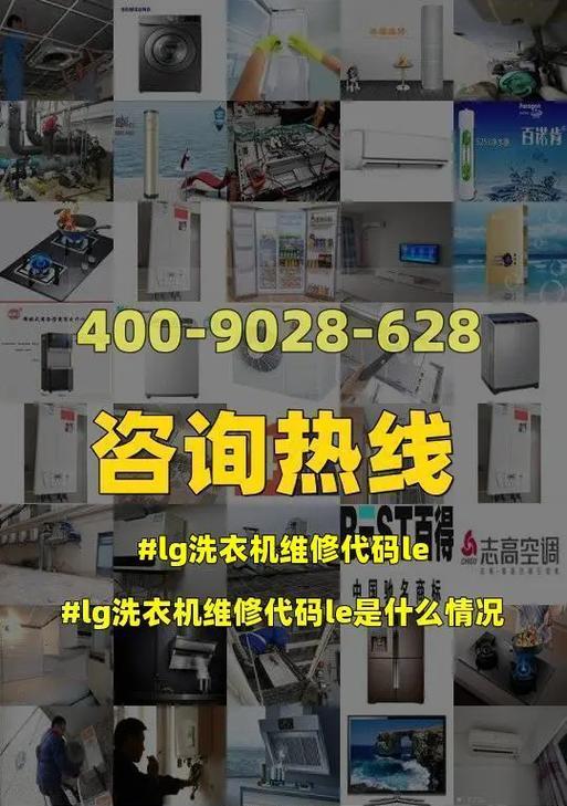 创维洗衣机LE故障检查指南（解决创维洗衣机显示LE故障的步骤与方法）