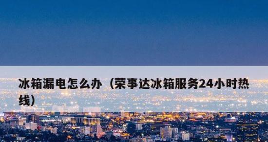 冰柜漏电自修之维修方法详解（自己动手解决冰柜漏电问题）