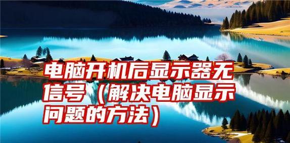 电脑显示器没有信号的原因及解决办法