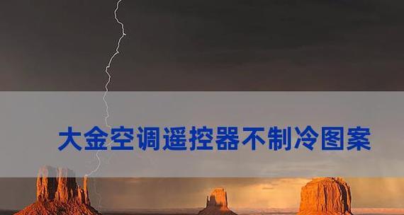 空调突然不制冷，原因大揭秘（探究空调突然失去制冷功能的原因及解决方法）