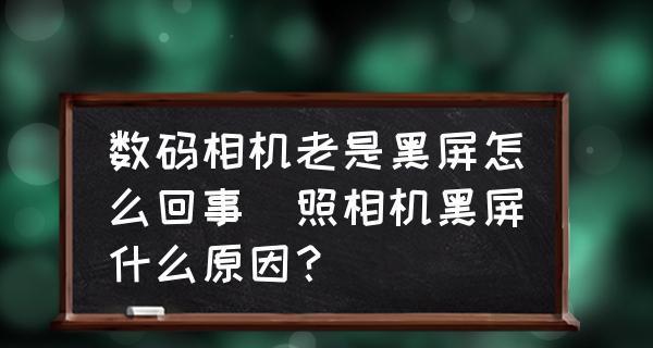 电视机开机黑屏的原因及解决方法（探究电视机开机黑屏的原因）