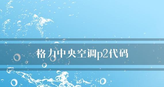 中央空调出现P2故障的处理方法（解决中央空调P2故障的有效措施及注意事项）