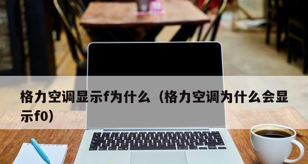 格力空调F0故障处理指南（了解格力空调F0故障原因及解决方法）