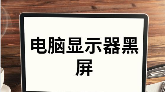 解决显示器一直黑屏一半问题的方法（如何修复显示器黑屏一半的故障）