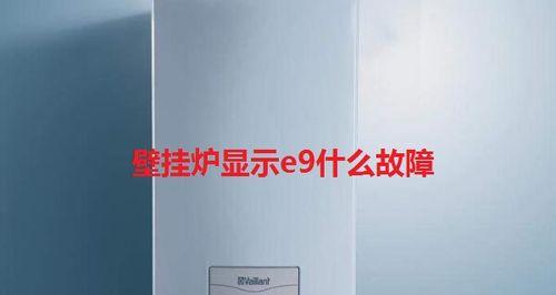 艾瑞科壁挂炉e4故障原因？如何快速解决？