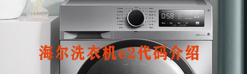 海尔洗衣机出现e2是什么原因？如何解决？