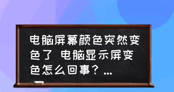 显示器屏幕突然发红是什么原因？如何快速解决？