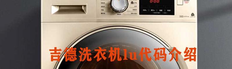 小天鹅洗衣机e10故障代表什么？进水超时怎么解决？