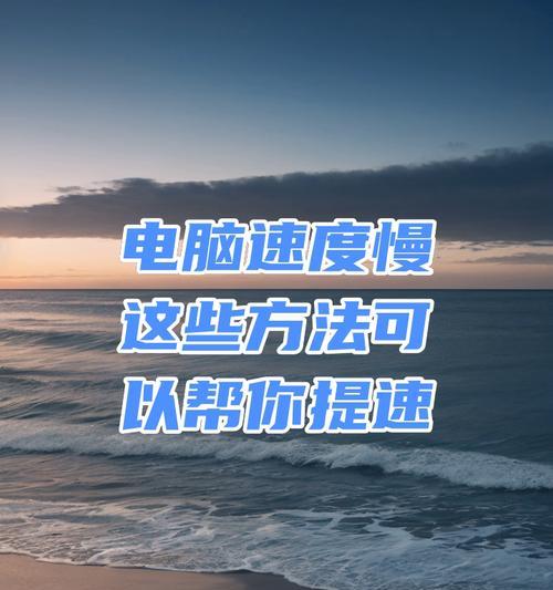 电脑上网慢怎么办？如何提速？