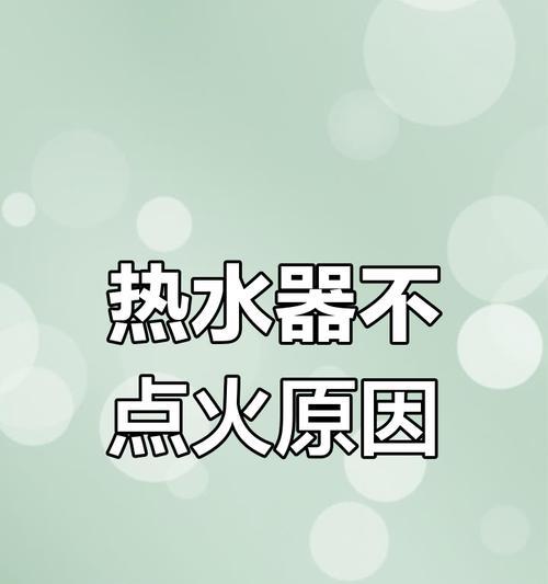 热水器热水量闪烁代表什么问题？
