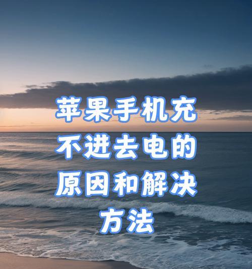 苹果手机充电慢可能是什么原因？