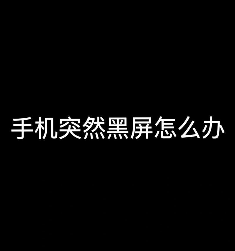 华为手机突然黑屏怎么修复？有哪些快速解决方法？