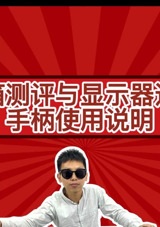 游戏机摇杆显示器设置方法及常见问题？